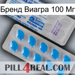 Бренд Виагра 100 Мг new15